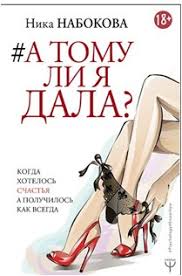 а тому ли я дала книга читать онлайн бесплатно A Tomu Li Ya Dala Kogda Hotelos Schastya A Poluchilos Kak Vsegda Nabokova Nika Ast Kupit Knigu Cena V Internet Magazine Chakona