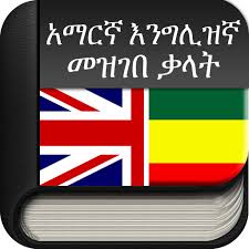 Amharic To English English To Amharic Dictionary Apps On Google Play