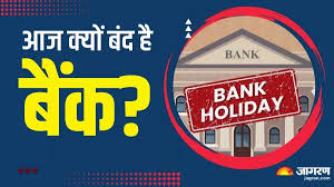 बैंक अवकाश: आज बैंक क्यों बंद हैं? आरबीआई हॉलिडे लिस्ट देखें
