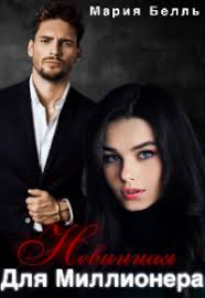 Мария Белль — биография, книги, отзывы, цитаты