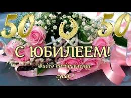 поздравления с днем рождения мужчине 50 лет от коллектива Pin Na Doske S Yubileem