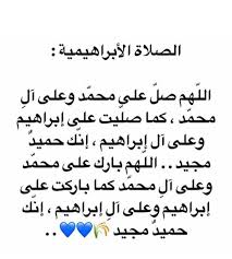 في قول صيغة الصلاة الإبراهيمية، فإن العبد يسأل الله عز وجل أن يصلي على النبي عليه الصلاة والسلام، والثناء عليه في الملأ الأعلى، وسؤال المولى عن الصلاة على أهل بيت النبي، وقد قيل أن آل محمد يعني من اتبع ملته، وذلك كما صلى الله على سيدنا إبراهيم عليه. Shatha Ø¹Ù„Ù‰ ØªÙˆÙŠØªØ± Ù…Ù† Ø§ÙØ¶Ù„ Ø§Ù„ØµÙ„ÙˆØ§Øª Ø¹Ù„Ù‰ Ø§Ù„Ù†Ø¨ÙŠ Ø§Ù„ØµÙ„Ø§Ø© Ø§Ù„Ø§Ø¨Ø±Ø§Ù‡ÙŠÙ…ÙŠØ© Ù‡ÙŠ ÙƒÙ…Ø¹Ø¬Ø²Ø© Ø§Ù† Ø±Ø¯Ø¯ØªÙ‡Ø§ ÙƒØ«ÙŠØ±Ø§ Ø³ØªØ­Ù‚Ù‚ Ù„Ùƒ Ø§Ù„Ù…Ø³ØªØ­ÙŠÙ„ ÙˆØªØ¬Ø¹Ù„ Ù…Ù† Ø§Ù„Ù…Ø³ØªØ­ÙŠÙ„ Ù…Ù…ÙƒÙ† ÙˆØªÙØ±Ø¬ Ø§Ù„ÙƒØ±Ø¨ ÙˆØ§Ù„Ø§Ø­Ø²Ø§Ù† ÙˆØªØ´ÙÙŠ Ø§Ù„ØµØ¯ÙˆØ± Ù…Ù† Ø§Ù„Ø§ÙˆØ¬Ø§Ø¹ ÙˆØªØ´ÙÙŠÙƒ Ù…Ù† ÙƒÙ„