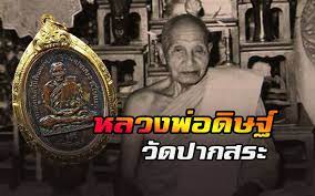 หลวงพ อด ษฐ ต ส สโร ว ดปากสระ พระคร เนกข มมาภ มณฑ จ งหว ดพ ทล ง อาย เม อง ล กอม