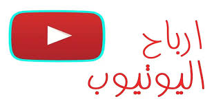 ارباح اليوتيوب وكيفية الربح من خلال مواقع الفيديو واستغلالها في الحصول على زيارات لموقعك online work online business online