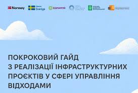 🧐 Як у Хмельницькому запустили Екобус, центри управління відходами,  роздільний збір відходів, Гуфі-центр та Бібліотеку речей? 📌 Це все вже  детально описано в Покроковому гайді з реалізації інфраструктурних проєктів  у сфері управління