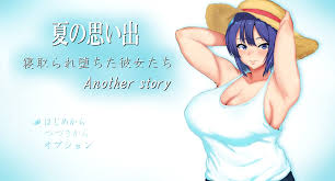 夏の思い出~寝取られ堕ちた彼女達~ Another story｜感想レビュー｜主人公のことが大好きなヒロインたちがクズ男に力ずくで奪われるNTRRPG  | 同人ゲームが面白すぎて困る