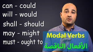 The modal verbs in english grammar are can, could, may, might, must conjugation of english modal verbs. Ø´Ø±Ø­ Ø§Ù„Ø£ÙØ¹Ø§Ù„ Ø§Ù„Ù†Ø§Ù‚ØµØ© Modal Verbs Youtube