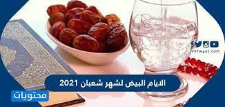ونتعرف في السطور التالية علي موعد الأيام البيض لشهر مارس 2021، وفضل الصيام والتعبد في الأيام البيض وفضل ليلة النصف من شعبان وموعد بدء شهر رمضان المبارك. Ø§Ù„Ø§ÙŠØ§Ù… Ø§Ù„Ø¨ÙŠØ¶ Ù„Ø´Ù‡Ø± Ø´Ø¹Ø¨Ø§Ù† 2021 1442 ÙˆÙØ¶Ù„ ØµÙŠØ§Ù…Ù‡Ø§