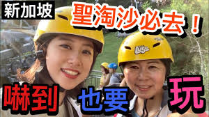 新加坡聖淘沙 斜坡滑車＋空中吊椅