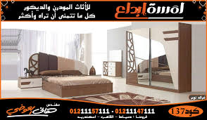 افضل غرف نوم مودرن معارض غرف نوم بأرقي الموديلات غرف نوم تركي مودرن معارض غرف نوم دمياط معارض غرف نوم في دمياط معارض غرف نوم في القاهره معارض غرف نوم في الاسكندريه