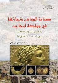 Scopri ricette, idee per la casa, consigli di stile e altre idee da provare. ØµÙ†Ø§Ø¹Ø© Ø§Ù„Ù…Ø¹Ø§Ø¯Ù† ÙˆØªØ¬Ø§Ø±ØªÙ‡Ø§ ÙÙŠ Ù…Ù…Ù„ÙƒØ© Ø§ÙˆØ¬Ø§Ø±ÙŠØª ÙÙŠ Ø¹ØµØ± Ø§Ù„Ø¨Ø±ÙˆÙ†Ø² Ø§Ù„Ø­Ø¯ÙŠØ« Ø¨ÙŠÙ† 1400 1200 ØµÙØ­Ø§Øª Ù†Ø§Ø´Ø±ÙˆÙ† Ùˆ Ù…ÙˆØ²Ø¹ÙˆÙ†