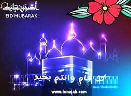 كل عام وأنتم بخير بمناسبة عيد الأضحى المبارك أسال الله المجيد رب العرش العظيم أن يحفظكم ويملأ أيامكم بهجة وسعادة. ÙƒÙ„ Ø¹Ø§Ù… ÙˆØ§Ù†ØªÙ… Ø¨Ø®ÙŠØ± Ø¹ÙŠØ¯ Ø§Ù„Ø§Ø¶Ø­Ù‰ Ù¢Ù Ù¡Ù¨