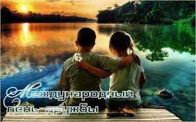 Мы хотим, чтобы друзья, однокурсники, одноклассники, соседи и коллеги всегда. S Mezhdunarodnym Dnem Druzhby Vsem Uchitelyam