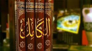 المبرد وكتابه الكامل في اللغة والأدب 210 ت285 هــــــ بوابة الرابطة المحمدية للعلماء