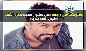 معلومات عن راغاف بطل مسلسل مشوار عمري الجزء الثاني اشيش شودهاري World Information New Year S Day Newyear
