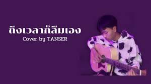 Jan 18, 2021 · เนื้อเพลง ถึงเวลาก็ลืมเอง ศิลปิน อะตอม ธันยวาทินี feat. à¸– à¸‡à¹€à¸§à¸¥à¸²à¸ à¸¥ à¸¡à¹€à¸­à¸‡ à¸­à¸°à¸•à¸­à¸¡ à¸˜ à¸™à¸¢à¸§à¸²à¸— à¸™ Feat à¹€à¸­ à¸¡à¸«à¸²à¸« à¸‡à¸„ Cover I Nutty Sweet Jaz Studioçš„youtubeè¦–é »æ•ˆæžœåˆ†æžå ±å'Š Noxinfluencer