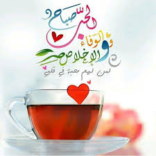صباح الوفاء والحب والإخلاص لمن لهم محبة في قلبي Good Night Messages Night Messages Sweet Quotes