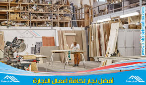 منجرة بجدة 0568534881 مصنوعات الخشب من غرف وابواب وتفصيل الأثاث