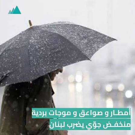 أفادت صفحة Lebanese Daily Weather المُتخصصة في الأحوال ...