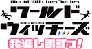 ワールドウィッチーズ発進しますっ！