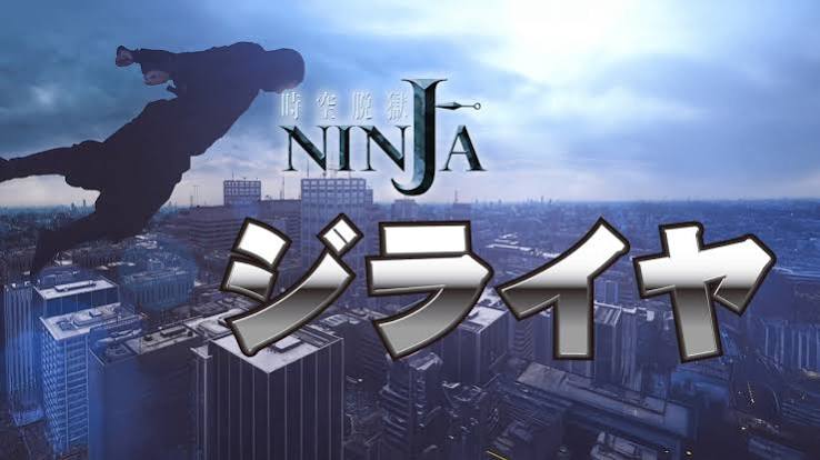 時空脱獄NINJAジライヤ (映画) | 無料動画・見逃し配信を見るなら | ABEMA
