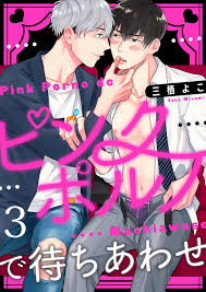 ピンクポルノで待ちあわせ３ - 三栖よこ - BL(ボーイズラブ)マンガ・無料試し読みなら、電子書籍・コミックストア ブックライブ