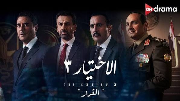ملخص فيلم الأختيار الجزء الثالث مع النجوم ياسر جلال وأحمد السقا وأحمد عز  وكريم عبد العزيز