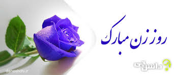 .و روز زن به همه مادران ایران اینجا مجموعه‌ای از متن تبریک برای این روز را برای شما کاربران روزت مبارک مادر مهربانم. Ù¾ÛŒØ§Ù… ØªØ¨Ø±ÛŒÚ© Ø¨Ø±Ø§ÛŒ Ù‡Ù…Ø³Ø± Ø±ÙˆØ² Ø²Ù† Ø¯Ø§Ù†Ø´ Ú†ÛŒ