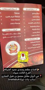 سناب بنات تبوك Auf Twitter افتتاح مطعم ومندي عميد الضيافه الفرع الثالث بتبوك حي الريان خصم٢٠ لمدة يومين بمناسبة الافتتاح سناب بنات تبوك تبوك Https T Co Txoaplxlzz