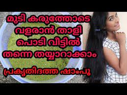 Best Natural Hairpack For Hairgrowth How To Prepare Thali Podi At Home Herbal Shampoo Asvi Malayalam Youtube Herbal Shampoos Hair Growth Shampoo