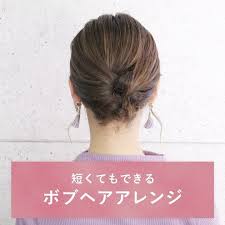 c channel ヘアアレンジ ライフスタイル diy動画さんはinstagramを利用しています くるりんぱ3連続アレンジ 簡単にできるボブハーフアップ クリッパー toshi ヘアアレンジ toshi201 check ccha 髪型 ボブ ボブアレンジ アップ 着物 髪型 ボブ