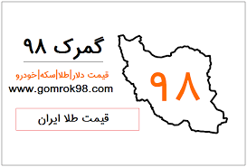 قیمت طلا ایران جیب قیمت طلا قیمت سکه قیمت دلار