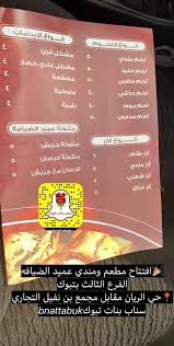 سناب بنات تبوك Auf Twitter افتتاح مطعم ومندي عميد الضيافه الفرع الثالث بتبوك حي الريان خصم٢٠ لمدة يومين بمناسبة الافتتاح سناب بنات تبوك تبوك Https T Co Txoaplxlzz