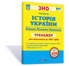 Кожен випускник розуміє, що від результату зно з історії україни та предметів. Panchuk Igor Istoriya Ukrayini Trenazher Dlya Pidgotovki Do Zovnishnogo Nezalezhnogo Ocinyuvannya Ta Derzhavnoyi Pidsumkovoyi Atestaciyi Zno Dpa 2021 Knizhkova Hata Magazin Cikavih Knig M Kolomiya Vul Chornovola 51