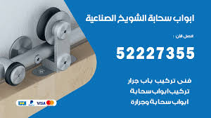 ابواب سحابة الشويخ الصناعية 52227355 تركيب ابواب سحابة تصميم وصيانه فتح اقفال