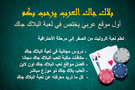 أوراق بلاك جاك اون لاين. Ø¨Ù„Ø§Ùƒ Ø¬Ø§Ùƒ Ø§Ù„Ø¹Ø±Ø¨ Ø§ÙˆÙ† Ù„Ø§ÙŠÙ† Ù…Ù† Ø£Ø¬Ù…Ù„ ÙˆØ§Ø­Ø¯Ø« Ø§Ù„Ø£Ù„Ø¹Ø§Ø¨ Ø§Ù„ØªÙŠ ÙŠØ±ØºØ¨Ù‡Ø§ Ø§Ù„Ø¬Ù…ÙŠØ¹ Ù„Ø±Ø¨Ø­ Ø§Ù„Ù…Ø§Ù„
