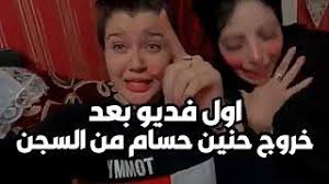 المفاجأة ان حنين اه حنين حسام اه تم ايداعها داخل السجن الموجودة في سما المصري واه شيري هانم ولدتها ومودة الادهم. Ø§ÙˆÙ„ Ø¸Ù‡ÙˆØ± Ø­Ù†ÙŠÙ† Ø­Ø³Ø§Ù… Ø¨Ø¹Ø¯ Ø®Ø±ÙˆØ¬Ù‡Ø§ Ù…Ù† Ø§Ù„Ø³Ø¬Ù† 2021