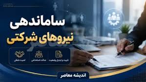 آغاز ساماندهی نیروهای شرکتی از مرداد ۱۴۰۵؛ پرداخت مستقیم حقو|اندیشه معاصر