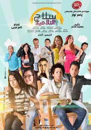 الأربعاء القادم العرض الخاص لفيلم "سلاح التلاميذ"! - Musicnation - ميوزيك  نايشن