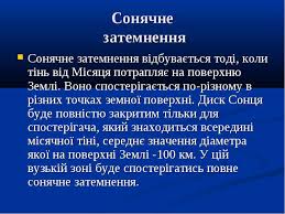 Так, між двома затемненнями ми рухаємося від внутрішнього дисонансу до зовнішнього. Sonyachni Ta Misyachni Zatemnennya Prezentaciya Z Astronomiyi
