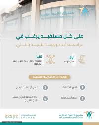 توفر للمستفيدين من برنامج سكني فريقاً مختصاً يقدم توصيات متكاملة لاختيار أفضل الحلول الممكنة بعد دراسة البيانات والمستندات المرفقة من مقدم. Ø·Ø±ÙŠÙ‚Ø© Ø­Ø¬Ø² Ù…ÙˆØ¹Ø¯ ØµÙ†Ø¯ÙˆÙ‚ Ø§Ù„ØªÙ†Ù…ÙŠØ© Ø§Ù„Ø¹Ù‚Ø§Ø±ÙŠØ© ÙˆÙ…ÙˆØ§Ø¹ÙŠØ¯ Ø§Ù„Ø¹Ù…Ù„ ÙÙŠ Ø¬Ù…ÙŠØ¹ Ø§Ù„Ù…Ø¯Ù† Ø§Ù„Ø³Ø¹ÙˆØ¯ÙŠØ© Ø³Ø¹ÙˆØ¯ÙŠØ© Ù†ÙŠÙˆØ²