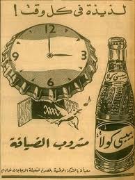 إعلانات زمان عام 1952 لذيذة في كل وقت بيبسي كولا مشروب الضيافة الصفحة الرسمية لموقع الملك فاروق الاول فاروق Old Egypt Nostalgia Old Things