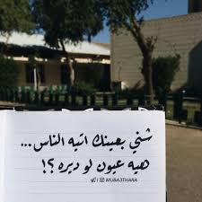 لماذا يضيع الناس في عينيك هل هي عيون أم بلد شعر شعبي أم الناس بلد شعبي شعر عينيك ع words arabic words messages