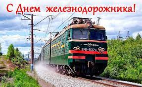 В этот день поздравления принимают люди, которые отвечают за надежность и комфорт наших поездок на железнодорожном транспорте. Kartinki S Dnem Zheleznodorozhnika 35 Otkrytok Prikolnye Kartinki I Pozitiv