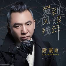 爱到风烛残年- 伴奏