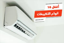 أفضل تكييف ٣ حصان
