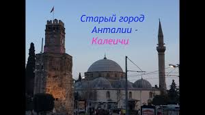 | лунный календарь — вот идеальная возможность познать. Staryj Gorod Antalii Kaleichi Progulka Po Istoricheskim Dostoprimechatelnostyam Goroda Antalii Youtube