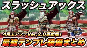 気ままにvr～のんびり？ 渡界録～ 連載：1話 オリジナル：sf/日常 作：煉瓦 桟橋. ä»Šã™ãä½œã‚‹ã¹ã ã‚¢ãƒ—ãƒ‡å¾Œæœ€å¼·ã®ã‚¹ãƒ©ã‚¢ã‚¯ãƒ†ãƒ³ãƒ—ãƒ¬è£…å‚™ã¾ã¨ã‚ è¶…çµ¶ç«åŠ›ãƒ†ãƒ³ãƒ—ãƒ¬ã¨å®‰å®šã—ãŸå›žå¾©ã‚«ã‚¹ã‚¿ãƒ ãŒã¶ã£å£Šã‚Œ å¿«é©ã™ãŽã¦ã©ã®ã‚¯ã‚¨ã‚¹ãƒˆã‚‚æ¥½å‹ã§ã‚¯ãƒªã‚¢ ãƒ¢ãƒ³ãƒãƒ³ãƒ©ã‚¤ã‚º ã‚¹ãƒ©ãƒƒã‚·ãƒ¥ã‚¢ãƒƒã‚¯ã‚¹ Ver2 0 Youtube