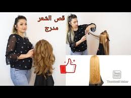 Ù‚Øµ Ø§Ù„Ø´Ø¹Ø± Ø§Ù„Ø·ÙˆÙŠÙ„ Ù…Ø¯Ø±Ø¬ Ø®Ø·ÙˆÙ‡ Ø¨Ø®Ø·ÙˆÙ‡ Ø¨Ø§Ù„ØªÙØµÙŠÙ„ ØªØ¯Ø±ÙŠØ¬ Ø§Ù„Ø´Ø¹Ø± Ø§Ù„Ø´Ø¹Ø± Ø§Ù„Ù…Ø¯Ø±Ø¬ Long Layered Hair Cut Youtube