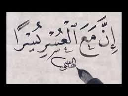 إن مع العسر يسرا خط النسخ الأستاذ زكي الهاشمي Youtube Calligraphy Arabic Calligraphy Arabic